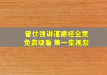 曾仕强讲道德经全集免费观看 第一集视频